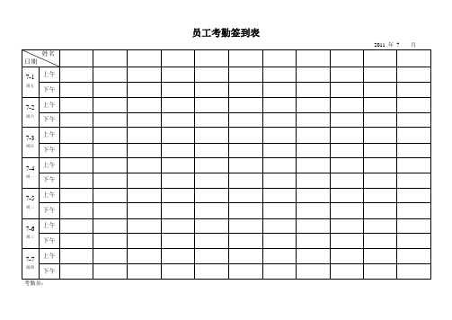 最实用的考勤签到表(上下班签到表)87274