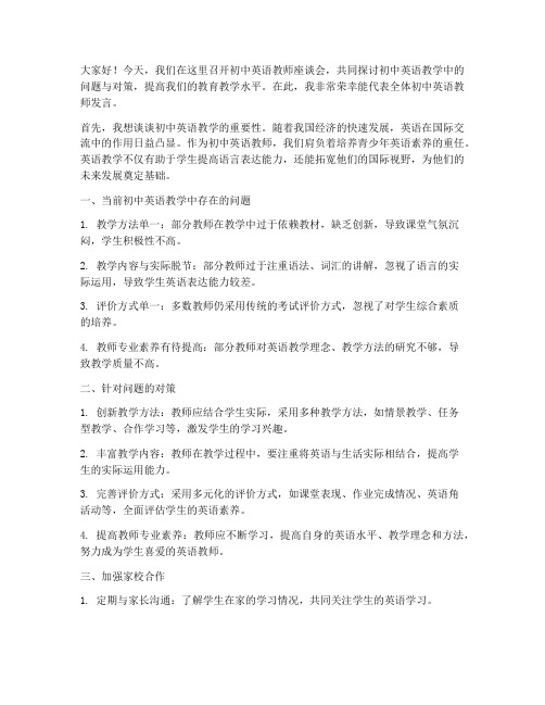 初中英语教师座谈会发言稿