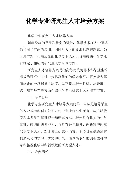 化学专业研究生人才培养方案