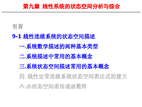 《自动控制原理》系统数学描述的两种基本类型