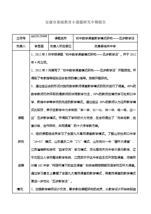 《初中数学课堂教学模式研究———五步教学法》中期报告