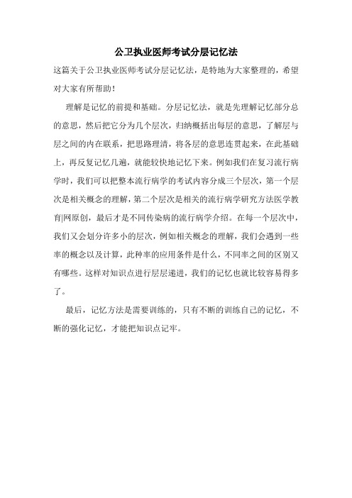 公卫执业医师考试分层记忆法