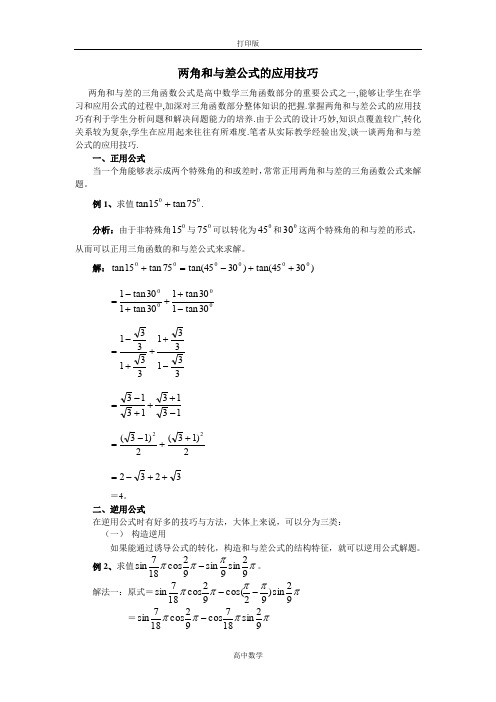 北师大版数学高一-3.2素材 两角和与差公式的应用技巧