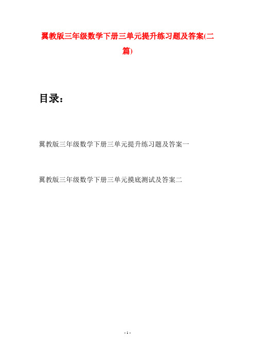 翼教版三年级数学下册三单元提升练习题及答案(二套)