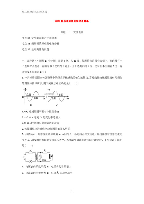 高中名师物理专题卷：专题十一《交变电流》 Word版含答案