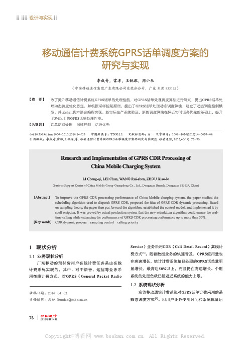 移动通信计费系统GPRS话单调度方案的研究与实现