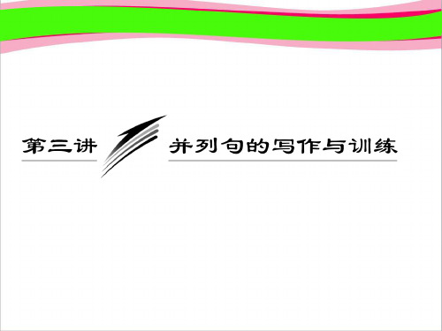 高考英语复习写作专题讲座课件：三讲 并列句的写作与训练  公开课一等奖课件
