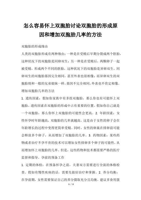 怎么容易怀上双胞胎讨论双胞胎的形成原因和增加双胞胎几率的方法