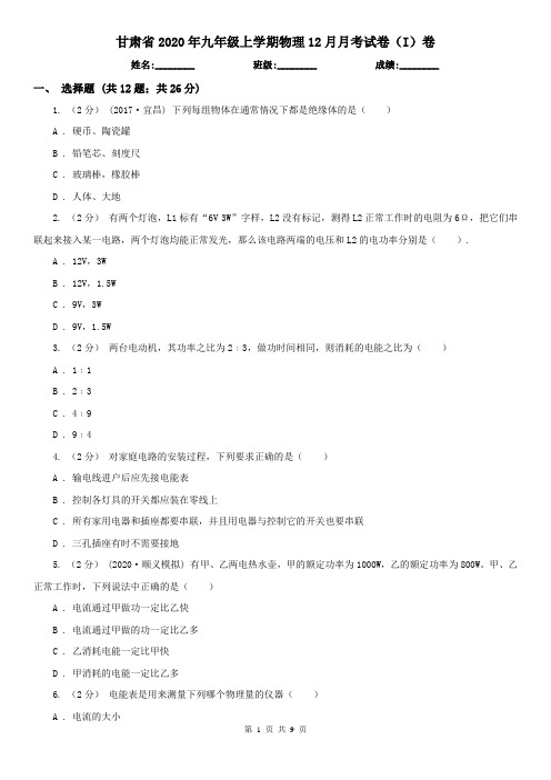 甘肃省2020年九年级上学期物理12月月考试卷(I)卷