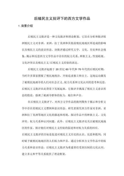 后殖民主义批评下的西方文学作品