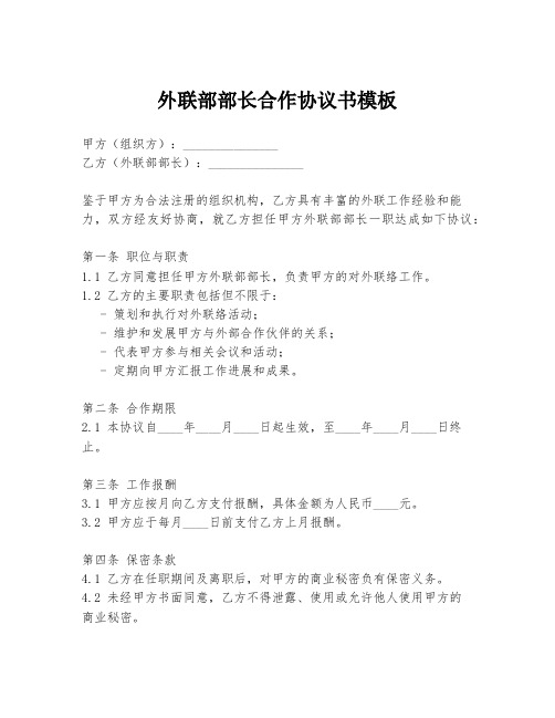 外联部部长合作协议书模板