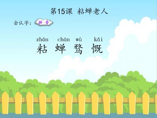 最新语文S版三年级语文下册15 粘蝉老人(会认字、会写字)生字精品课件