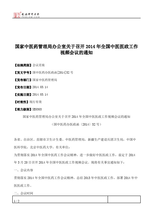 国家中医药管理局办公室关于召开2014年全国中医医政工作视频会议的通知