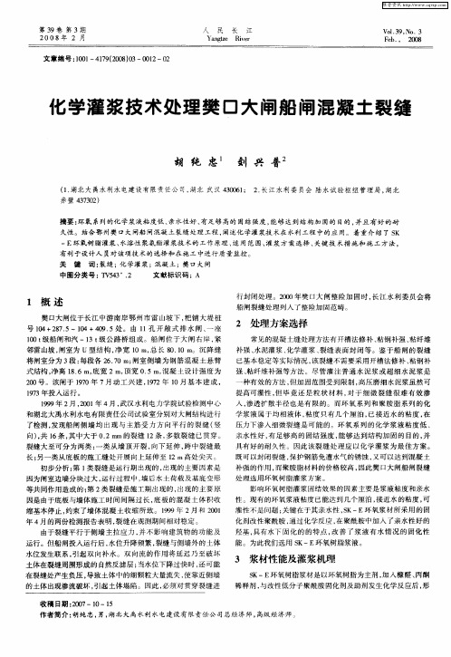 化学灌浆技术处理樊口大闸船闸混凝土裂缝