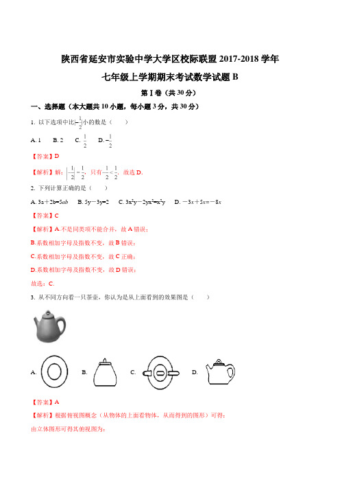 陕西省延安市实验中学大学区校际联盟2017-2018学年七年级上学期期末考试数学试题B(解析版)