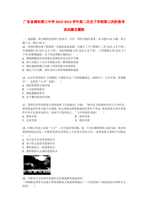 广东省揭阳第三中学高二历史下学期第三次阶段考试试题岳麓版