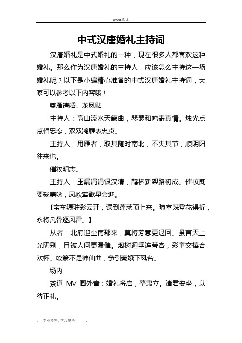 中式汉唐婚礼主持词