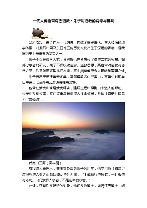 一代大儒也曾尊崇道教：朱子对道教的尊奉与批判