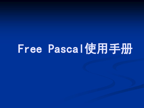 Free pascal使用手册