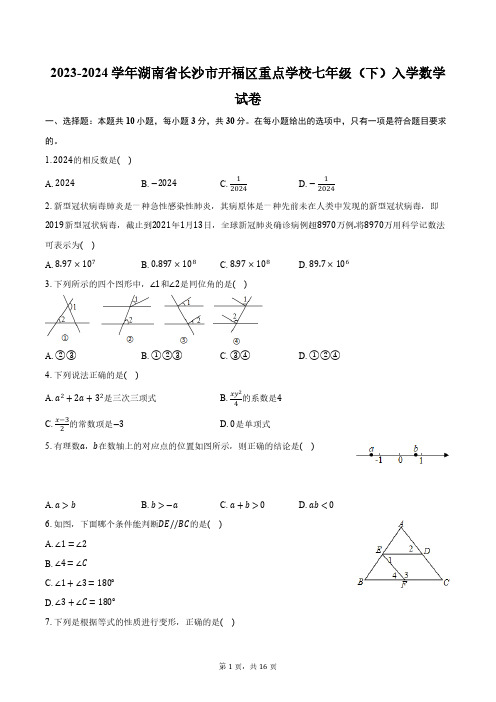 2023-2024学年湖南省长沙市开福区重点学校七年级(下)入学数学试卷(含解析)