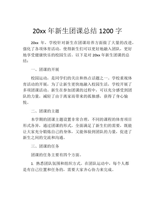 20xx年新生团课总结1200字