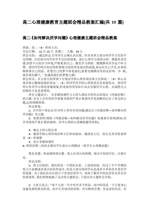 高二心理健康教育主题班会汇编共10篇