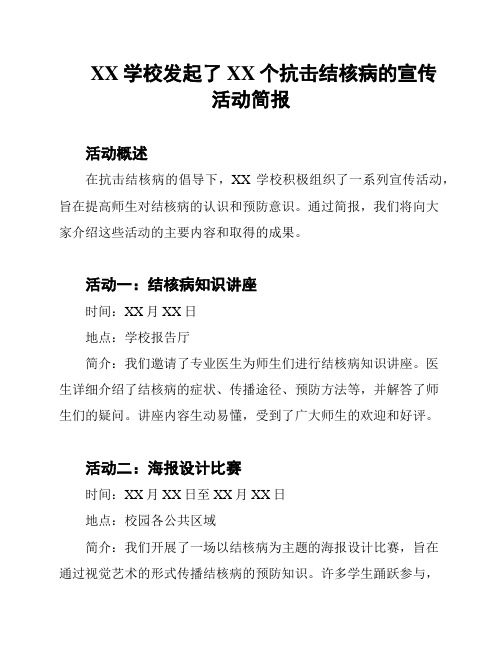 XX学校发起了XX个抗击结核病的宣传活动简报