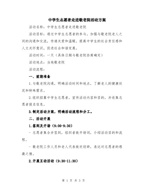 中学生志愿者走进敬老院活动方案