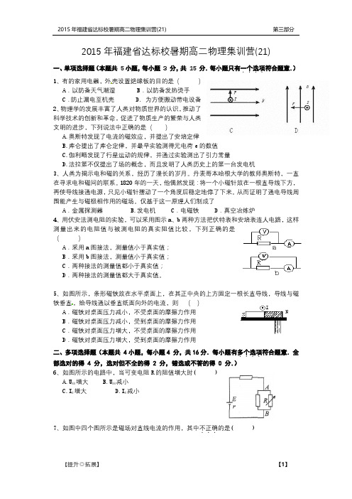 【最新】福建省达标校 高二物理暑期集训营试题二十一PDF