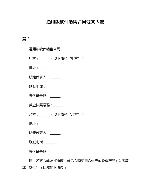 通用版软件销售合同范文3篇