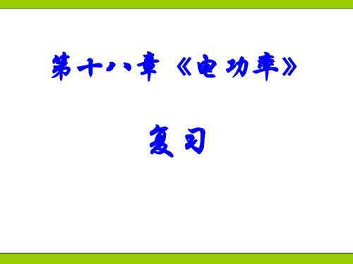 新人教版九年级物理第十八章 电功率 复习 (共24张PPT)