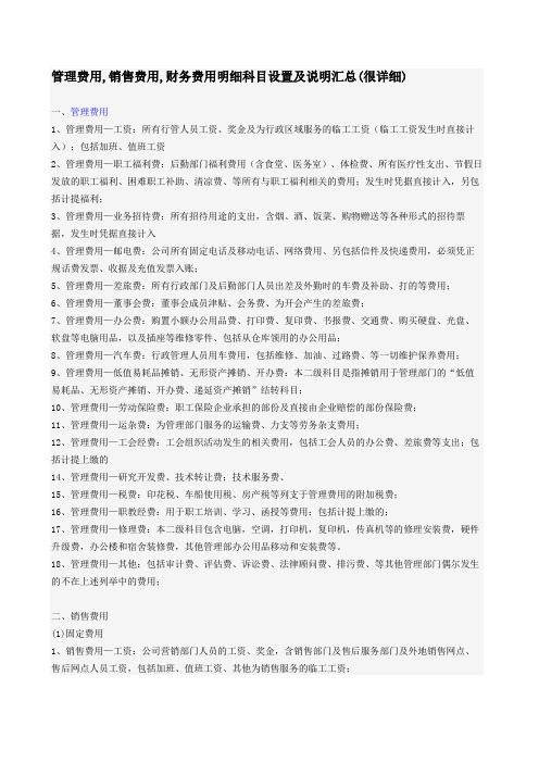 管理费用销售费用财务费用明细科目设置及说明汇总很详细