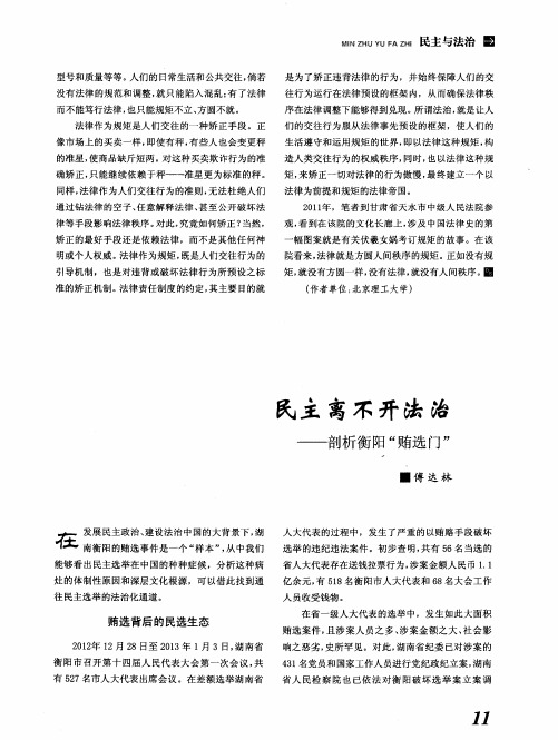 民主离不开法治——剖析衡阳“贿选门”