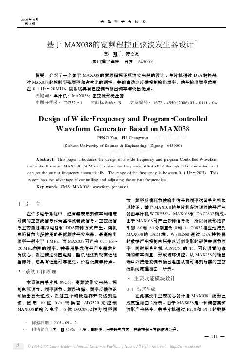 基于MAX038的宽频程控正弦波发生器设计