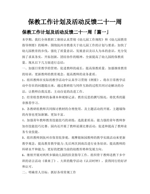 保教工作计划及活动反馈二十一周