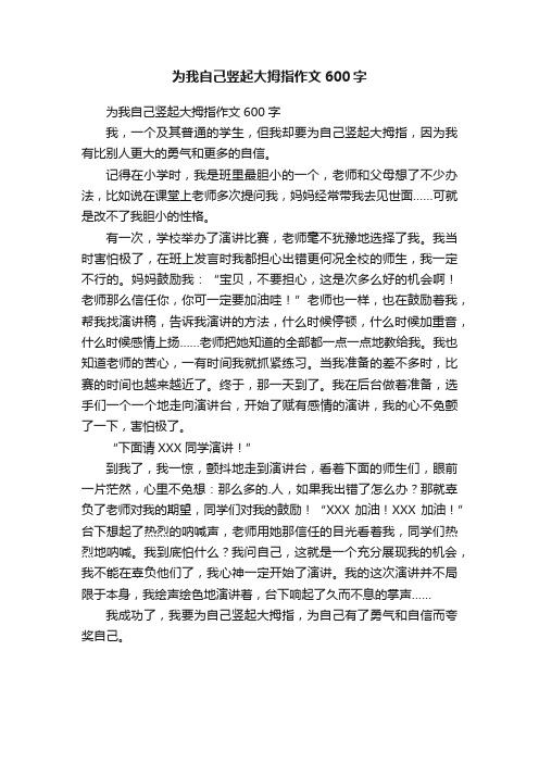 为我自己竖起大拇指作文600字