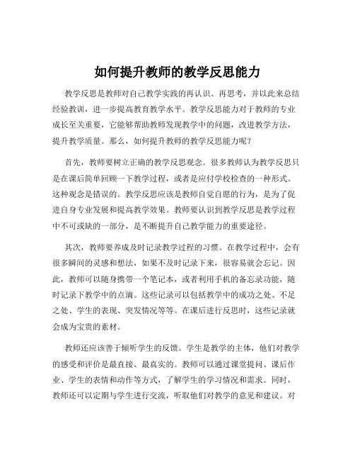 如何提升教师的教学反思能力