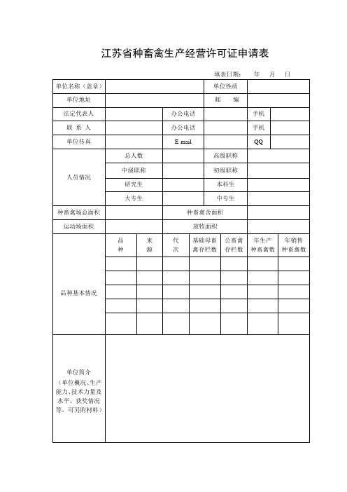 江苏省种畜禽生产经营许可证申请表