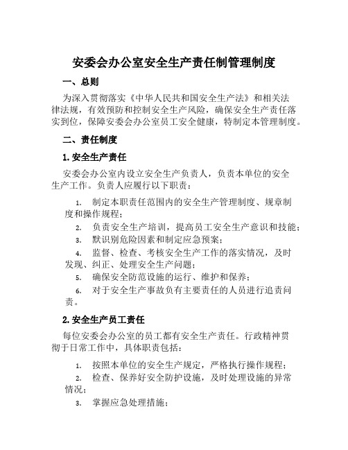 安委会办公室安全生产责任制管理制度