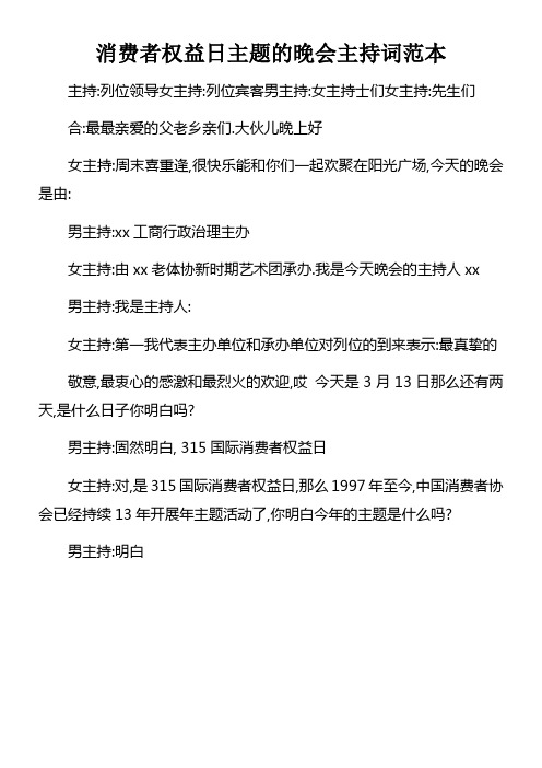 消费者权益日主题的晚会主持词范本