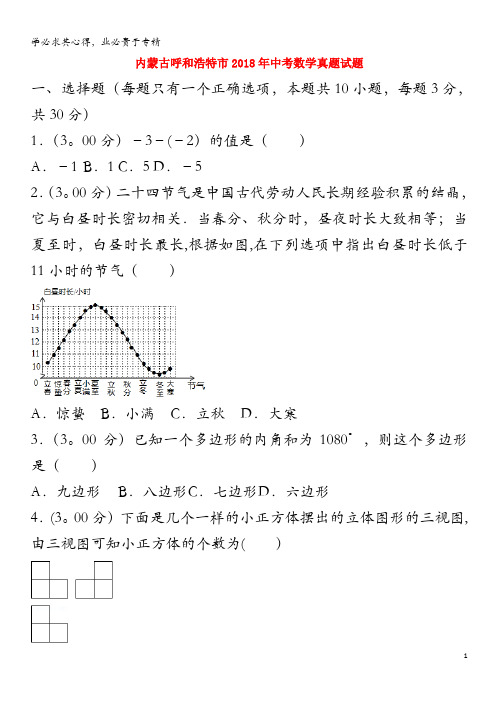 呼和浩特市2018年中考数学真题试题