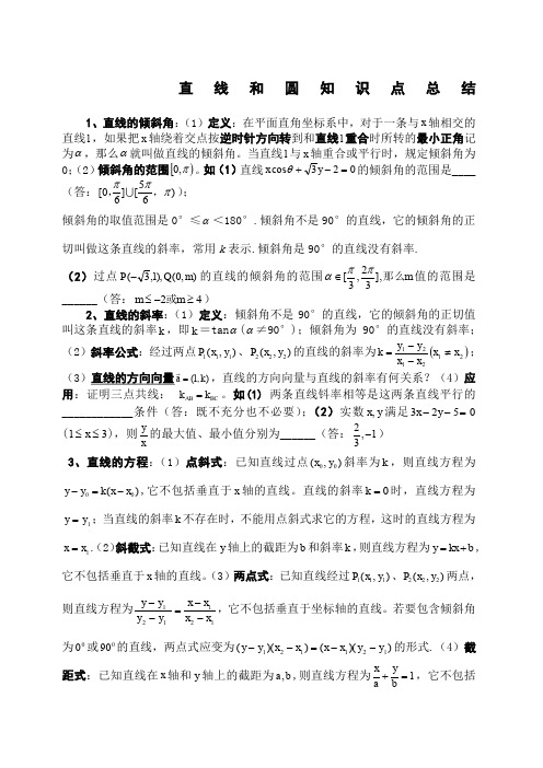 直线与圆知识点总结及例题