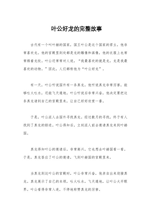 叶公好龙的完整故事