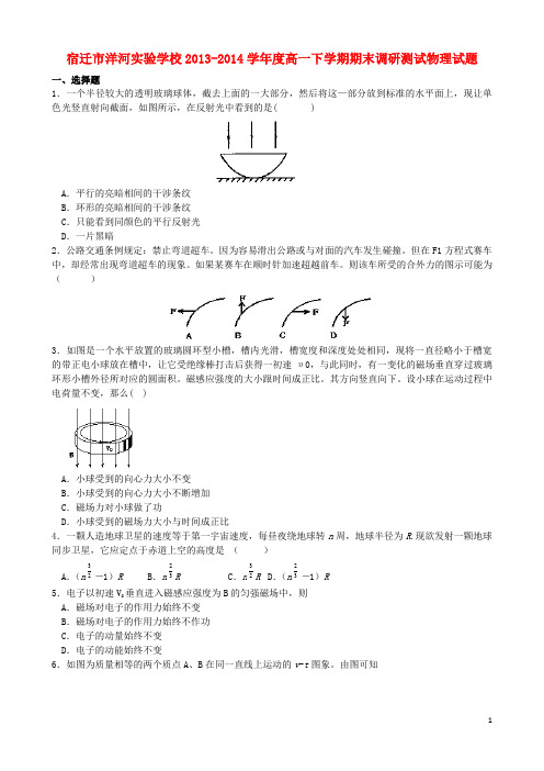 江苏省宿迁市洋河实验学校2013-2014学年高一物理下学期期末考试题新人教版