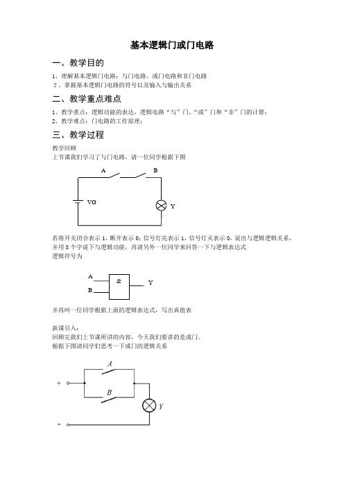 基本逻辑门电路教案