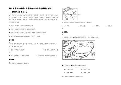 浙江省宁波市慈溪三山中学高三地理联考试题含解析