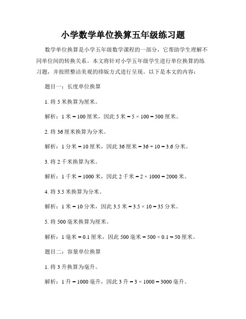 小学数学单位换算五年级练习题