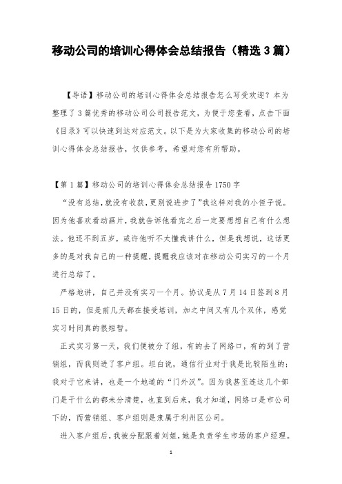 移动公司的培训心得体会总结报告(精选3篇)