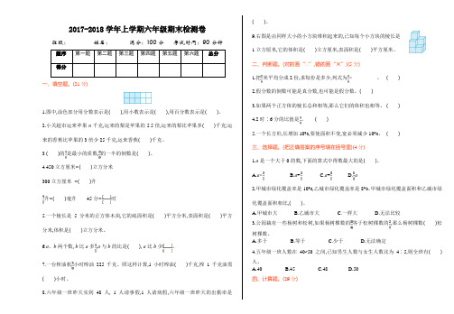 2017-2018学年苏教版小学六年级数学第一学期期末检测试卷