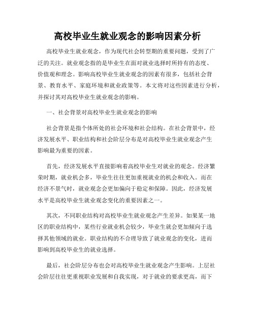 高校毕业生就业观念的影响因素分析